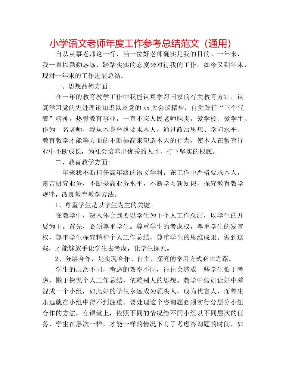 小学语文教师年度工作参考总结范文（通用） _第1页