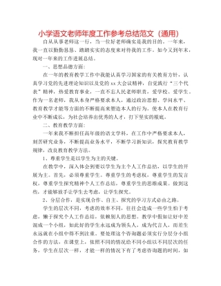 小学语文教师年度工作参考总结范文（通用） 