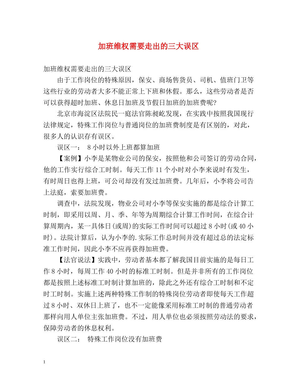 加班维权需要走出的三大误区 _第1页