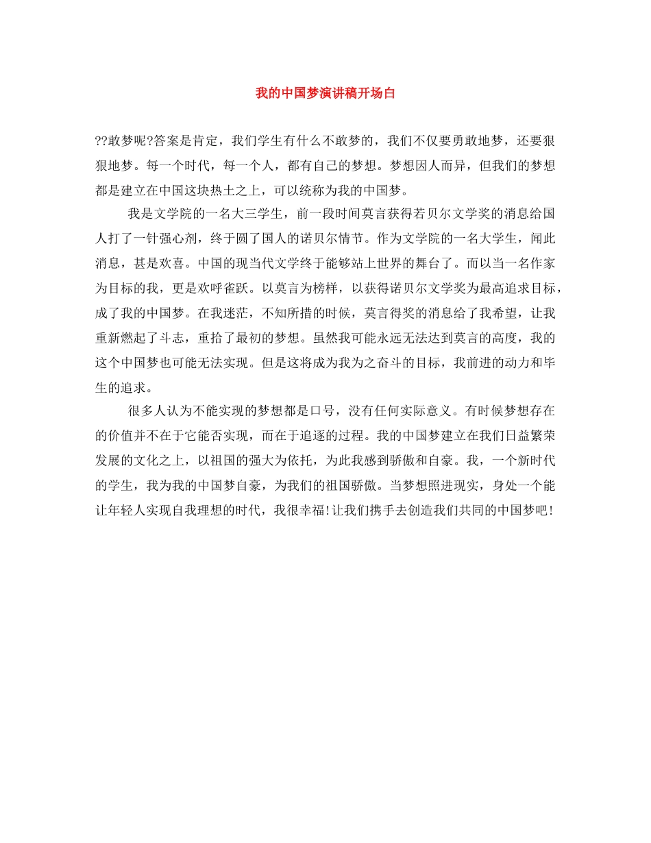 我的中国梦演讲稿开场白 _第1页