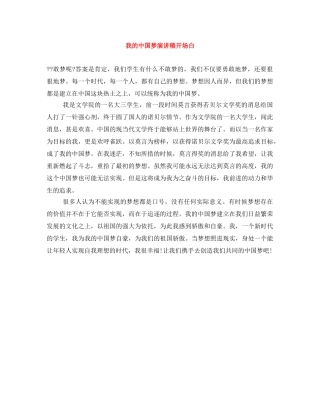 我的中国梦演讲稿开场白 