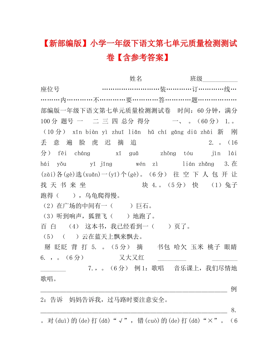 【新部编版】小学一年级下语文第七单元质量检测测试卷【含参考答案】 _第1页