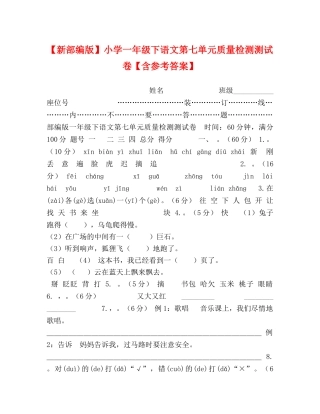【新部编版】小学一年级下语文第七单元质量检测测试卷【含参考答案】 
