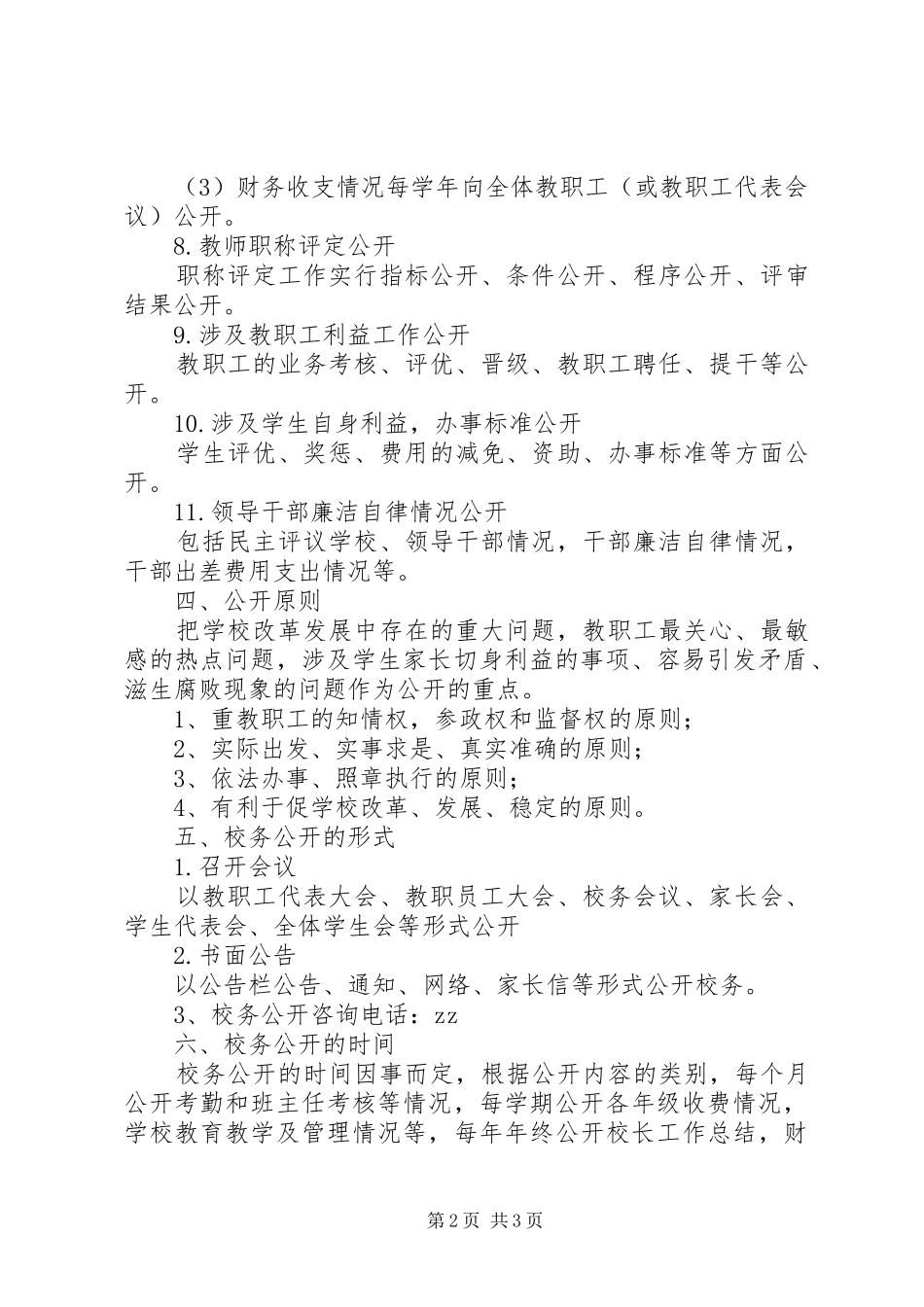 红正二小校务公开制度_第2页