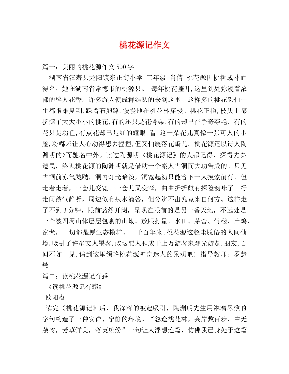 桃花源记作文 _第1页