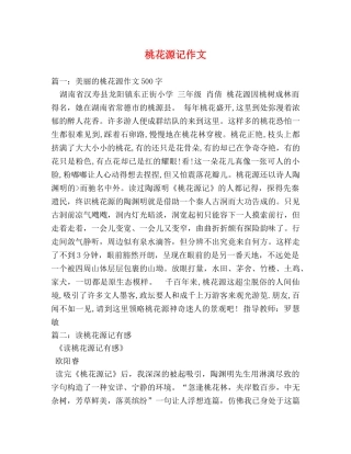 桃花源记作文 