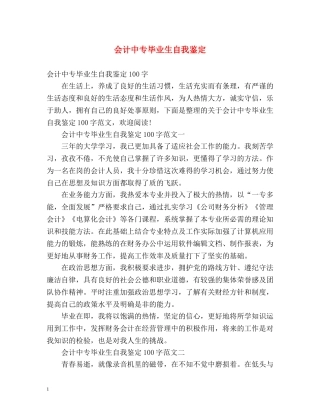会计中专毕业生自我鉴定 