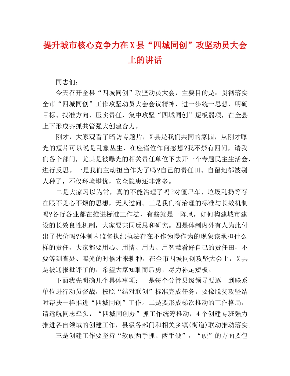 提升城市核心竞争力在X县“四城同创”攻坚动员大会上的讲话 _第1页