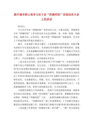 提升城市核心竞争力在X县“四城同创”攻坚动员大会上的讲话 