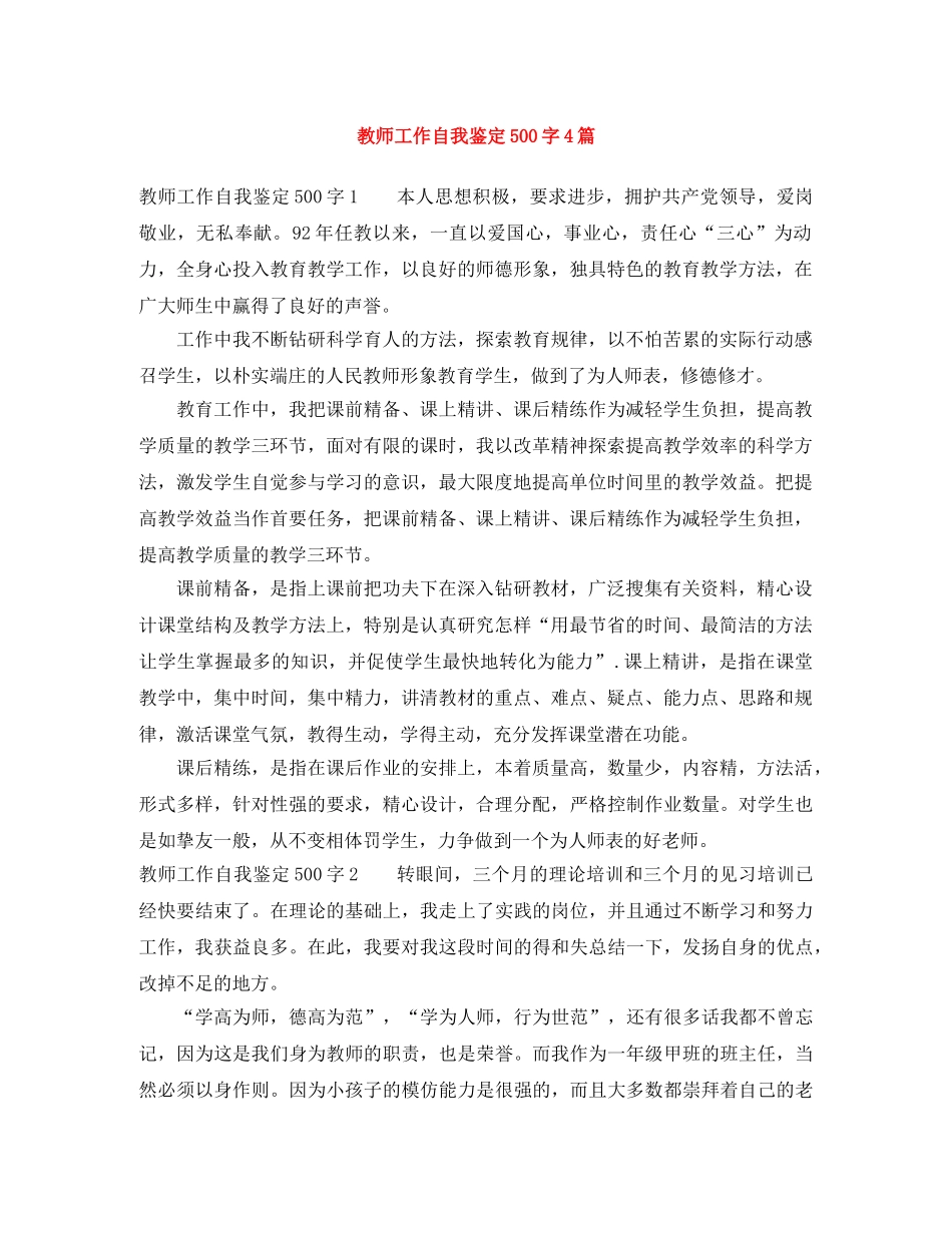 教师工作自我鉴定500字4篇 _第1页