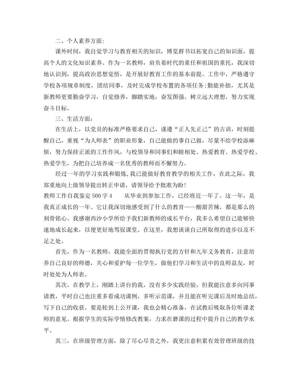 教师工作自我鉴定500字4篇 _第3页