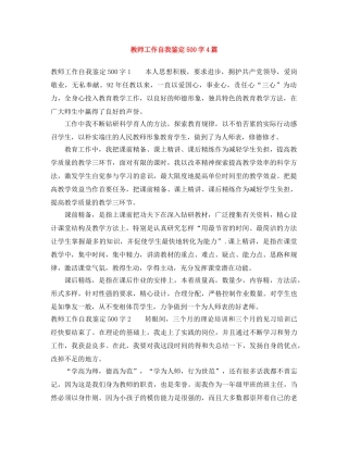 教师工作自我鉴定500字4篇 