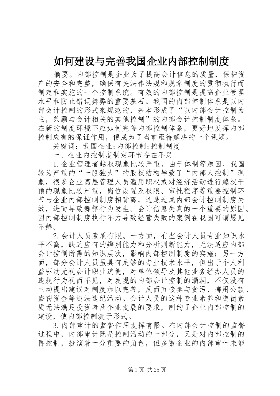 如何建设与完善我国企业内部控制制度_第1页