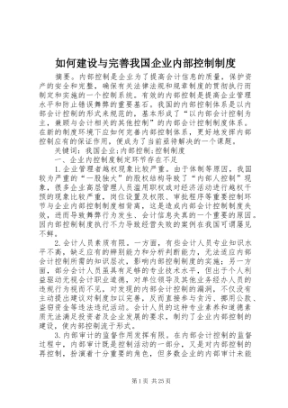 如何建设与完善我国企业内部控制制度