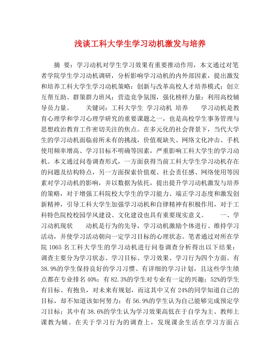 浅谈工科大学生学习动机激发与培养 _第1页