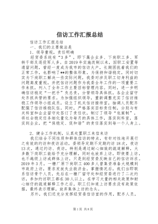 信访工作汇报总结