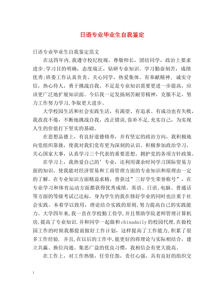 日语专业毕业生自我鉴定2 _第1页