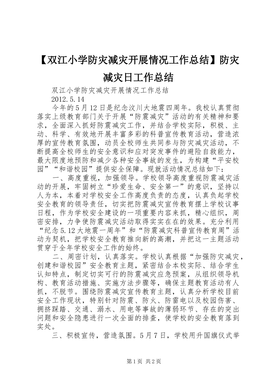 【双江小学防灾减灾开展情况工作总结】防灾减灾日工作总结_第1页