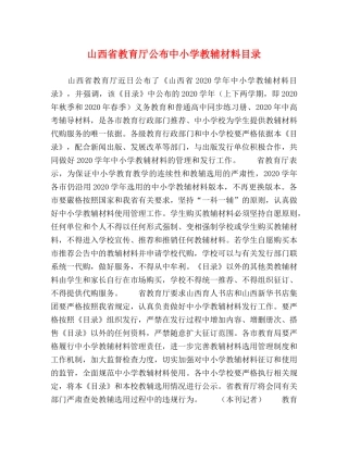 山西省教育厅公布中小学教辅材料目录 