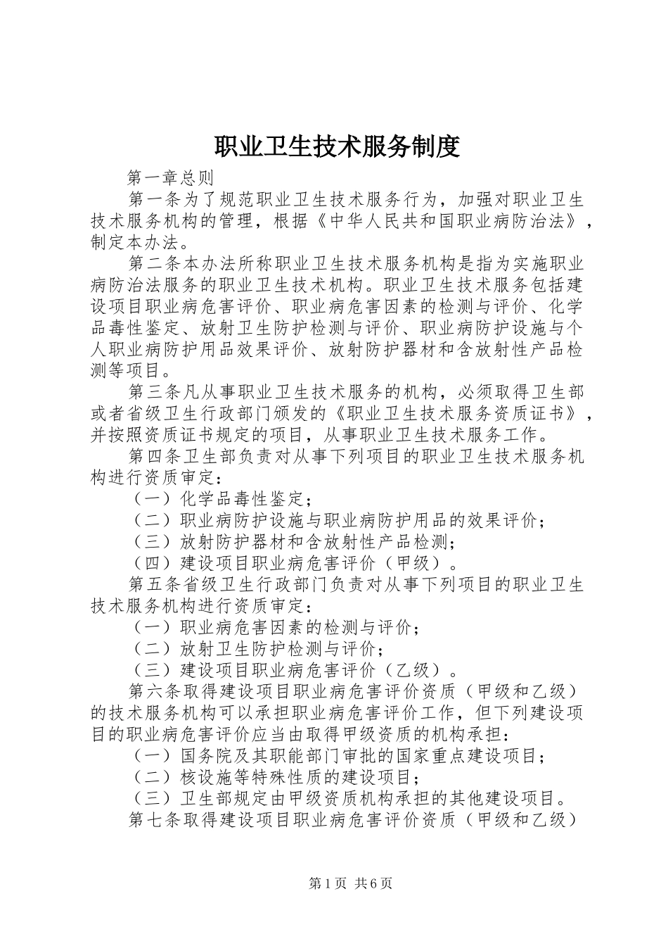职业卫生技术服务制度_第1页