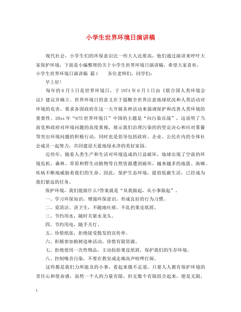 小学生世界环境日演讲稿 _第1页