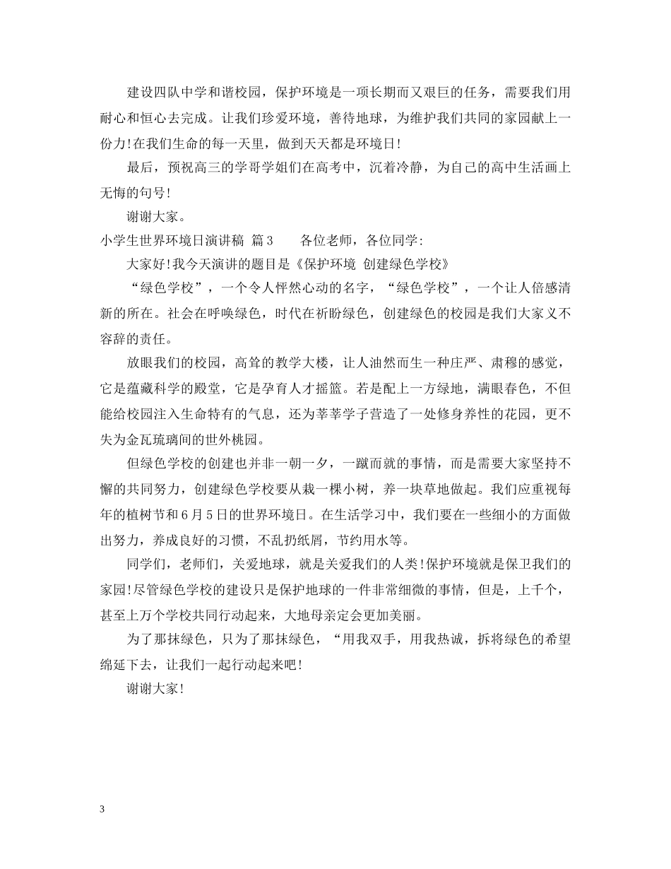 小学生世界环境日演讲稿 _第3页