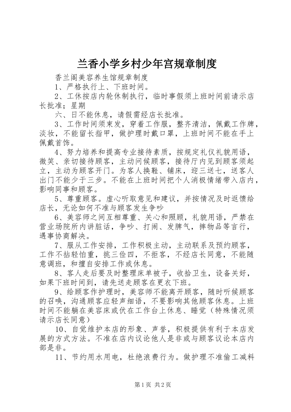 兰香小学乡村少年宫规章制度_第1页