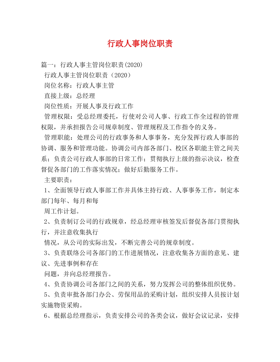 行政人事岗位职责 _第1页
