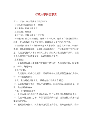 行政人事岗位职责 