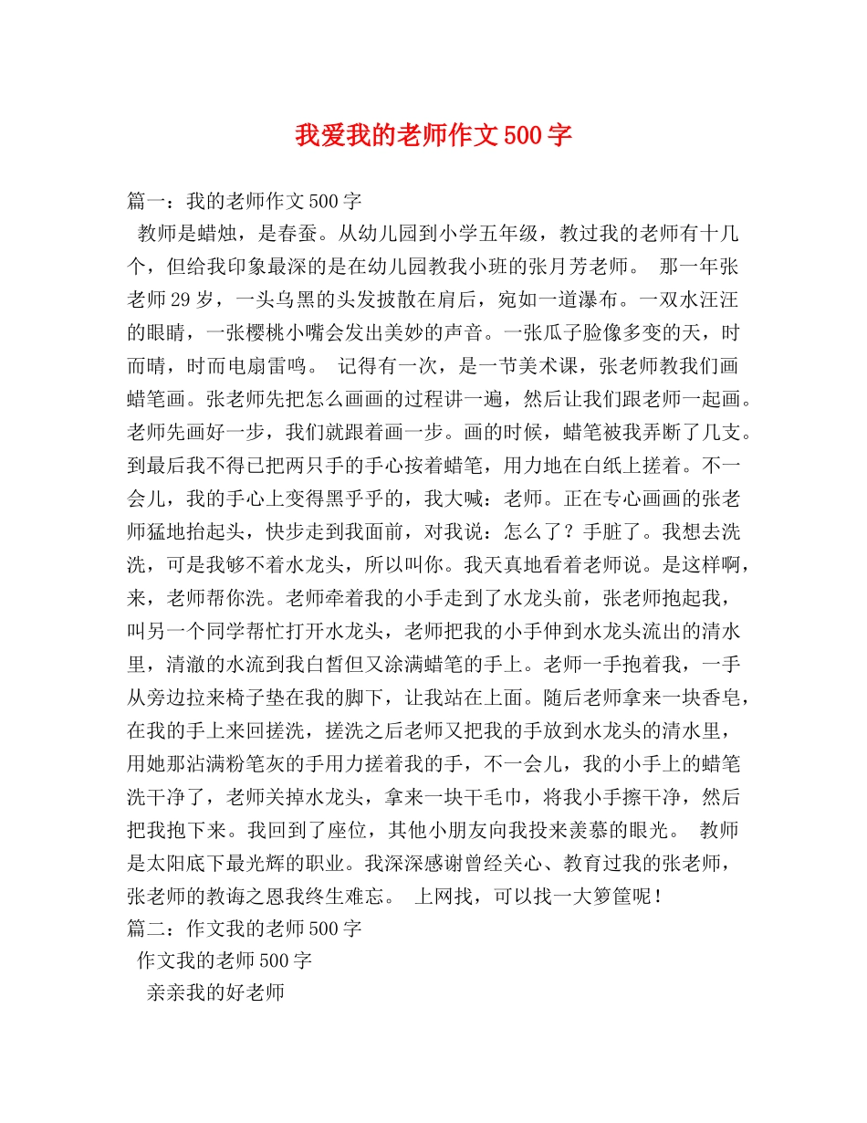 我爱我的老师作文500字 _第1页