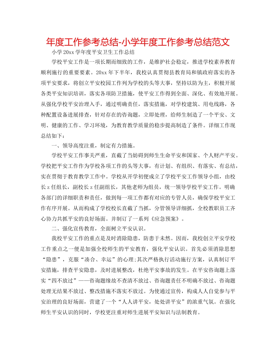 年度工作参考总结-小学年度工作参考总结范文 _第1页