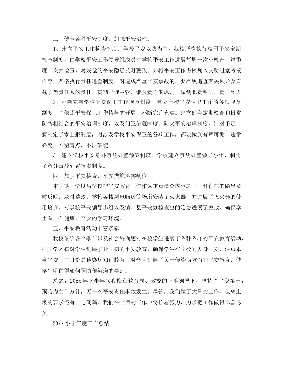 年度工作参考总结-小学年度工作参考总结范文 _第2页