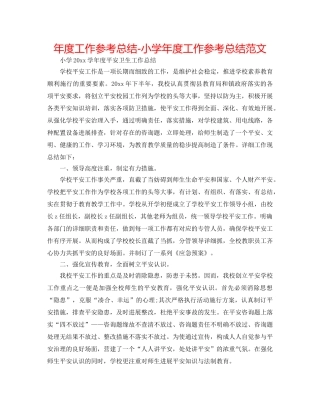 年度工作参考总结-小学年度工作参考总结范文 
