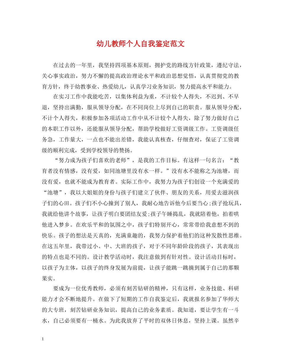 幼儿教师个人自我鉴定范文 _第1页