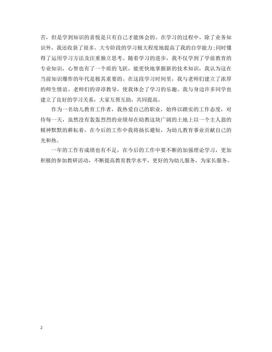 幼儿教师个人自我鉴定范文 _第2页