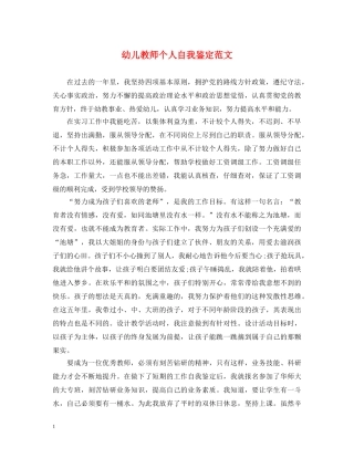 幼儿教师个人自我鉴定范文 