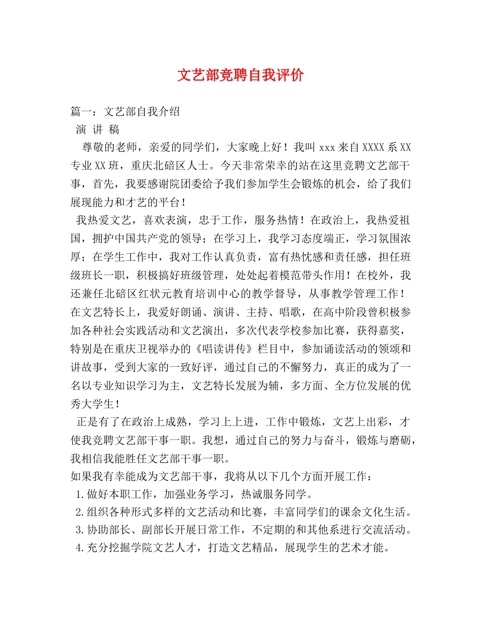文艺部竞聘自我评价 _第1页