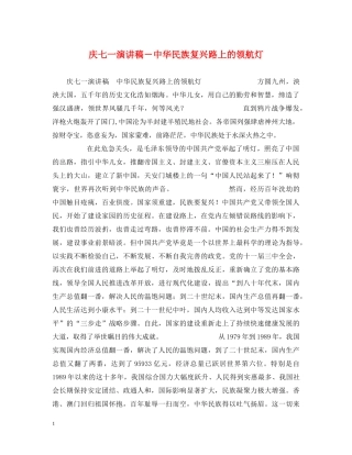 庆七一演讲稿－中华民族复兴路上的领航灯 