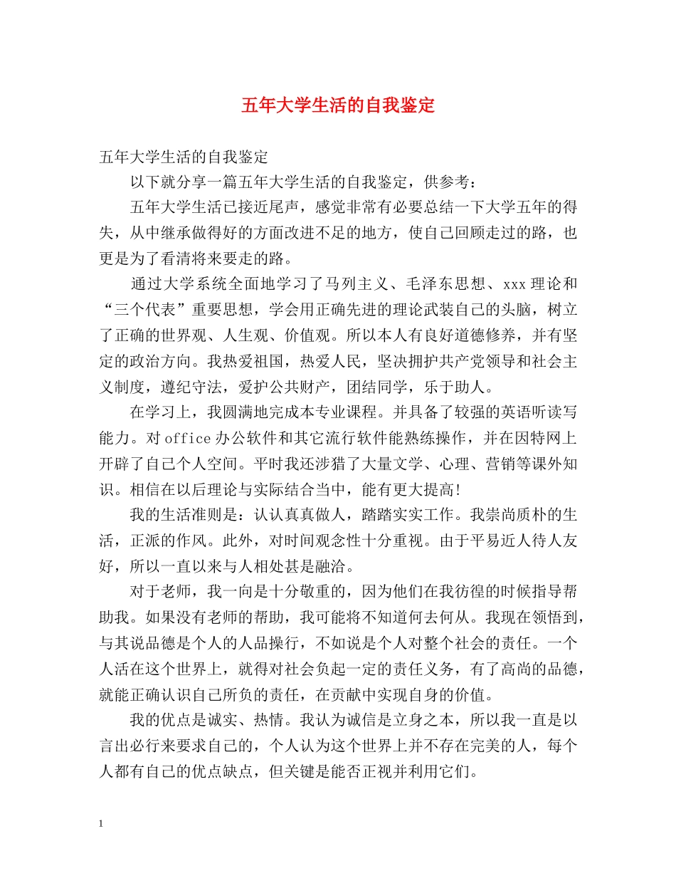 五年大学生活的自我鉴定 _第1页