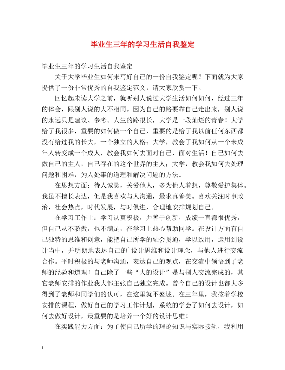 毕业生三年的学习生活自我鉴定 _第1页