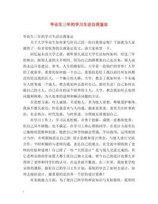 毕业生三年的学习生活自我鉴定 