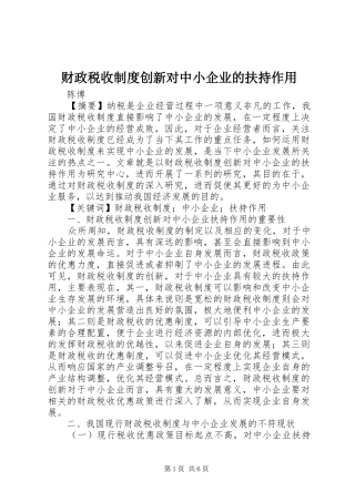 财政税收制度创新对中小企业的扶持作用