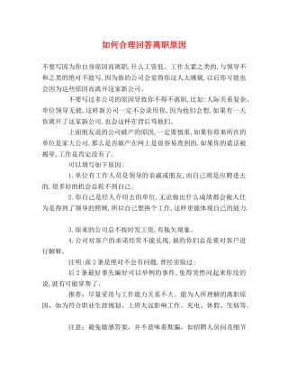 如何合理回答离职原因 