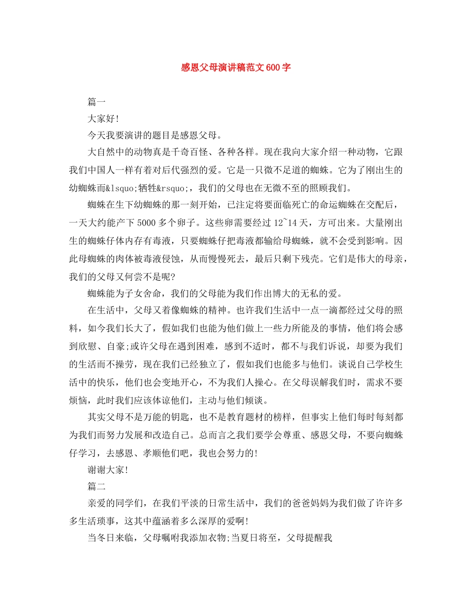 感恩父母演讲稿范文600字 _第1页