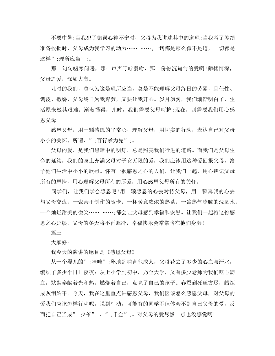 感恩父母演讲稿范文600字 _第2页