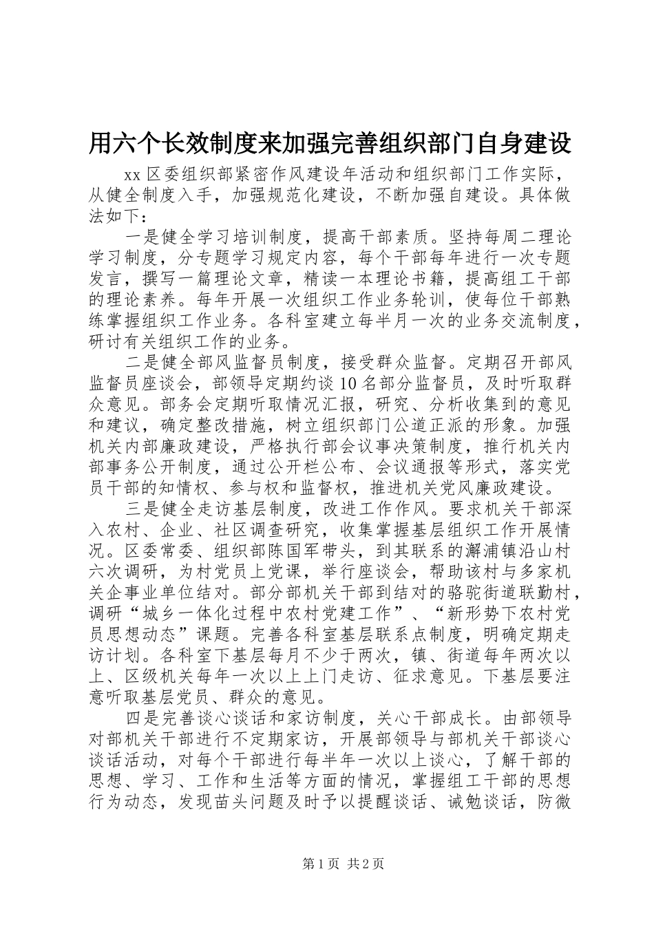 用六个长效制度来加强完善组织部门自身建设_第1页