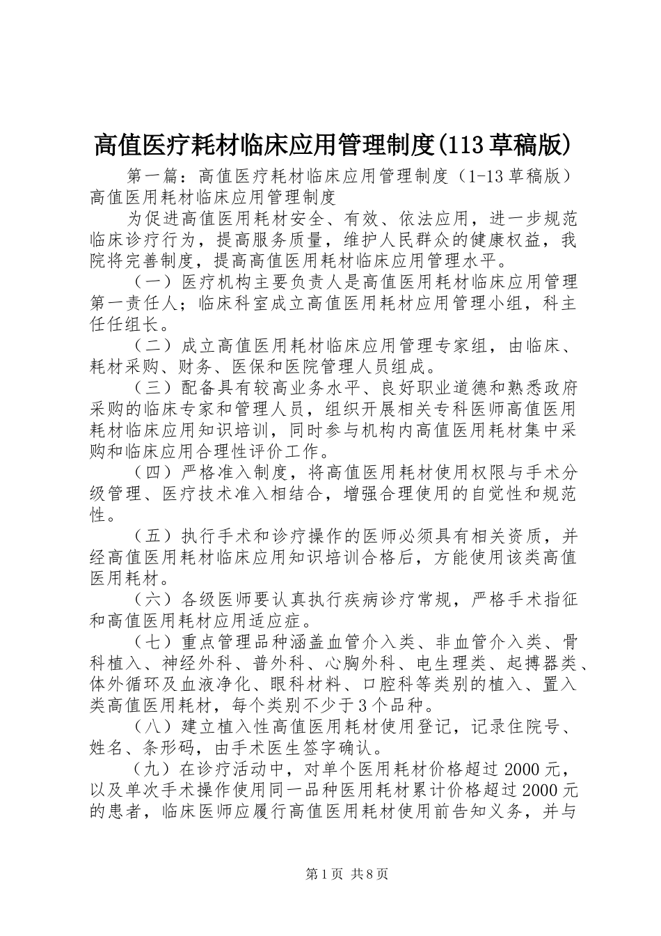 高值医疗耗材临床应用管理制度(113草稿版)_第1页