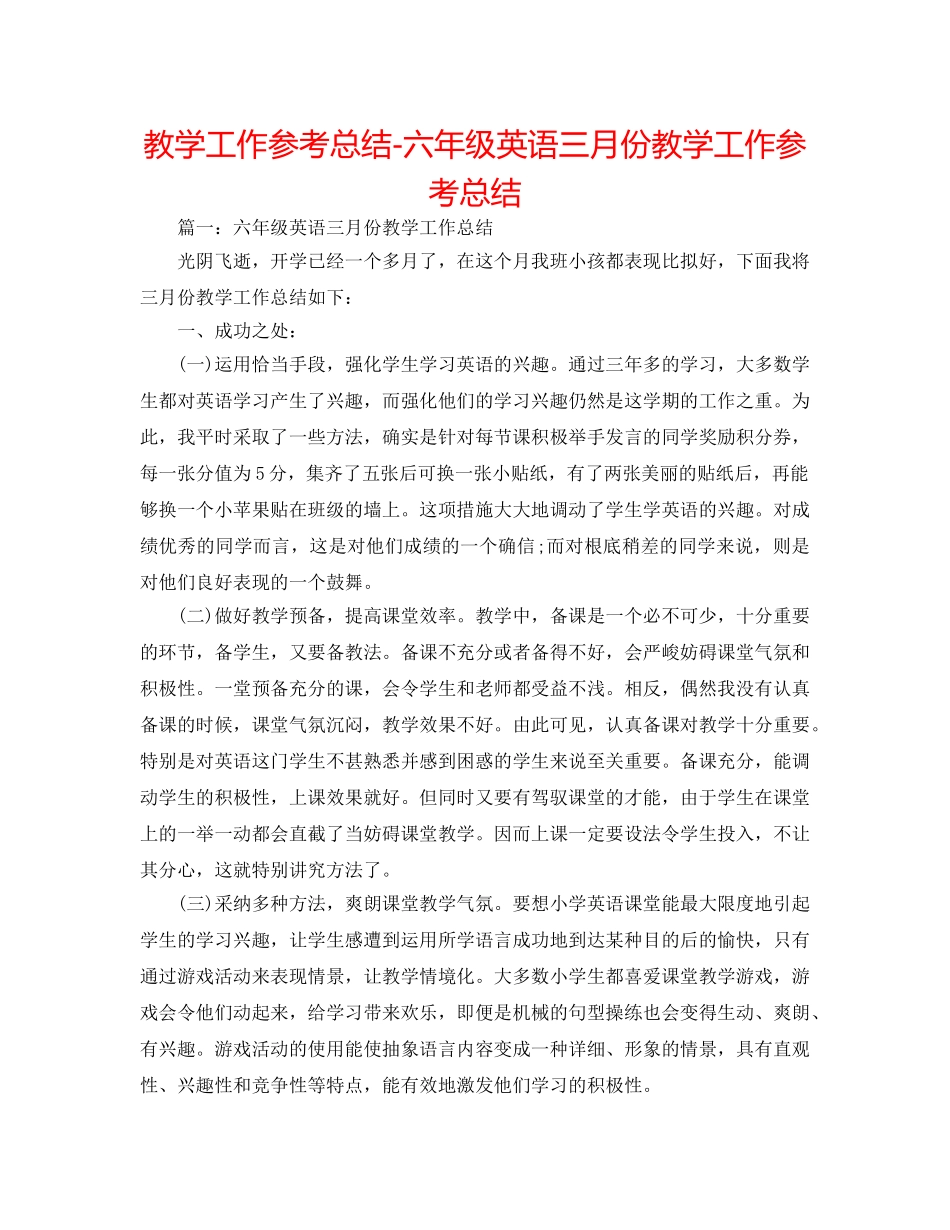教学工作参考总结-六年级英语三月份教学工作参考总结 _第1页