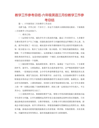教学工作参考总结-六年级英语三月份教学工作参考总结 