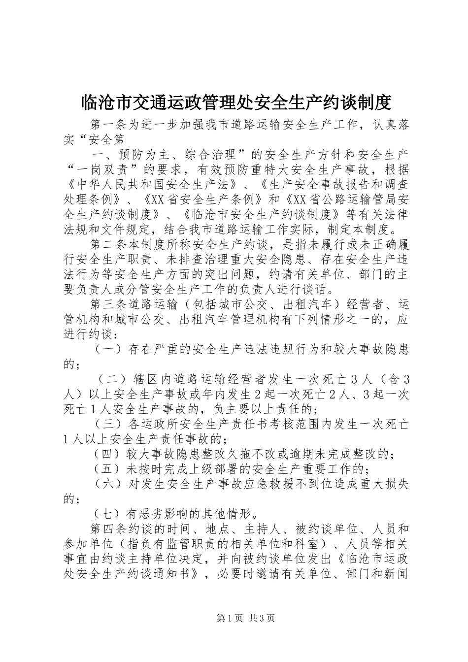 临沧市交通运政管理处安全生产约谈制度_第1页